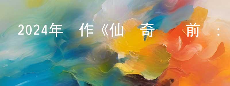 蔡廣軍發布2024年動作《仙劍奇俠傳前傳：酒劍仙》HD國語中字迅雷下載_深夜電影